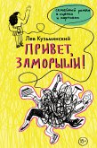 Привет, заморыши! (eBook, ePUB)