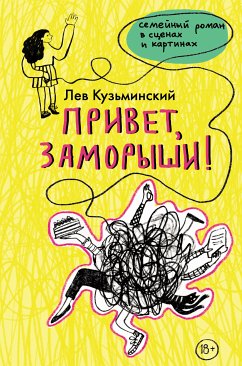 Привет, заморыши! (eBook, ePUB) - Кузьминский, Лев