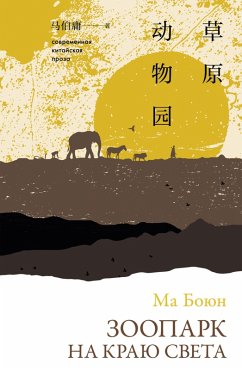 Zoopark na krayu sveta (eBook, ePUB) - Boyun, Ma