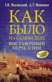 Выставочный Иерусалим (eBook, ePUB)