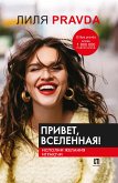 Привет, Вселенная! Исполни желания играючи (eBook, ePUB)