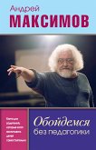 Oboydemsya bez pedagogiki. Kniga dlya roditeley, kotorye hotyat vospityvat detey samostoyatelno (eBook, ePUB)