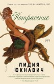 Потрясение (eBook, ePUB)