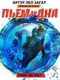 Пьем до дна (eBook, ePUB)