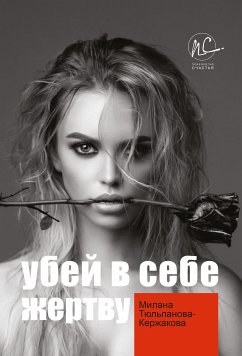 Ubey v sebe zhertvu (eBook, ePUB) - Tyulpanova-Kerzhakova, Milana