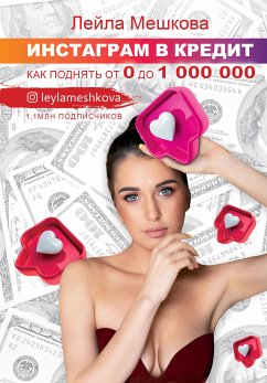 Инстаграм в кредит: как поднять от 0 до 1000 000 (eBook, ePUB) - Мешкова, Лейла