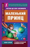 Маленький принц / Le Petit Prince (eBook, ePUB)