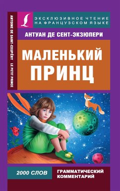 Маленький принц / Le Petit Prince (eBook, ePUB) - де Сент-Экзюпери, Антуан