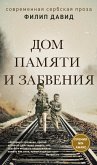 Дом памяти и забвения (eBook, ePUB)