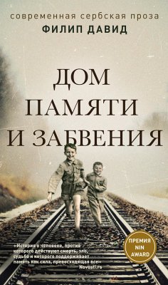 Дом памяти и забвения (eBook, ePUB) - Давид, Филип