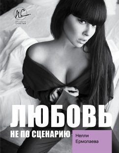 Любовь не по сценарию (eBook, ePUB) - Ермолаева, Нелли