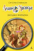 Агата Мистери. Кн.1. Загадка фараона (eBook, ePUB)