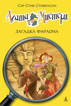 Агата Мистери. Кн.1. Загадка фараона (eBook, ePUB) - Стивенсон, Стив