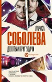 Девятый круг удачи (eBook, ePUB)