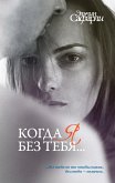 Kogda ya bez tebya... (eBook, ePUB)