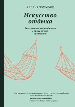 Iskusstvo otdyha (eBook, ePUB) - Hammond, Claudia