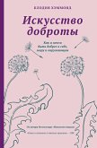 Искусство доброты (eBook, ePUB)