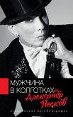 Мужчина в колготках (eBook, ePUB)