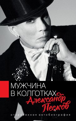 Мужчина в колготках (eBook, ePUB) - Песков, Александр