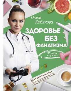 Здоровье без фанатизма: 36 часов в сутках (eBook, ePUB) - Кобякова, Ольга