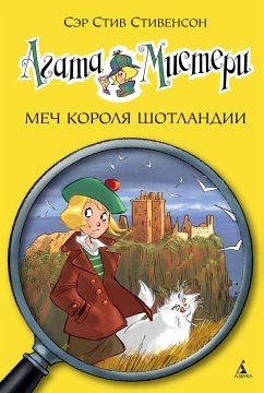 Агата Мистери. Кн.3. Меч короля Шотландии (eBook, ePUB) - Стивенсон, Стив