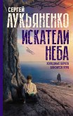 Искатели неба: Холодные берега. Близится утро (eBook, ePUB)