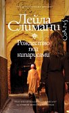 Рождество под кипарисами (eBook, ePUB)