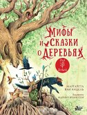 Мифы и сказки о деревьях (eBook, ePUB)