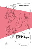 Ловушка для женщин (eBook, ePUB)