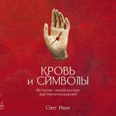 Krov' i simvoly: Istoriya chelovecheskih zhertvoprinoshenij (MP3-Download)