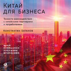 Kitaj dlya biznesa: Tonkosti vzaimodejstviya s kitajskimi partnerami i potrebitelyami (MP3-Download) - Batanov, Konstantin