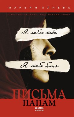 Письма папам (eBook, ePUB) - Мирмаксумова, Аида; Алиева, Марьям; Анохина, Светлана