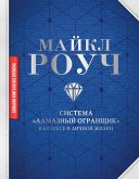 Система «Алмазный Огранщик»: в бизнесе и личной жизни (eBook, ePUB)