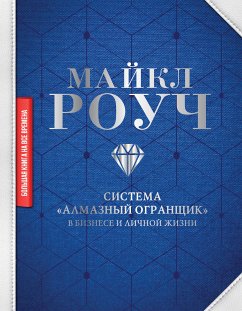 Система «Алмазный Огранщик»: в бизнесе и личной жизни (eBook, ePUB) - Роуч, Майкл