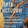 The Fabric of Civilization: How... - Bild 1