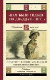 «Nam bylo tolko po dvadtsat let...» Stihi poetov, pavshih na Velikoy Otechestvennoy voyne (eBook, ePUB)