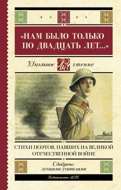 «Нам было только по двадцать лет…» Стихи поэтов, павших на Великой Отечественной войне (eBook, ePUB) - авторов, Коллектив