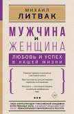 Мужчина и женщина: любовь и успех в нашей жизни (eBook, ePUB)