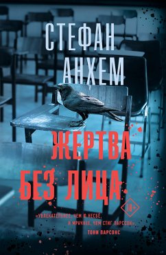 Жертва без лица (eBook, ePUB) - Анхем, Стефан