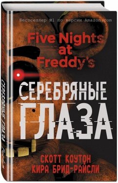 Pjat' nochej u Freddy. Serebrjanye glaza - Cawthon, Scott; Breed-Wrisley, Kira