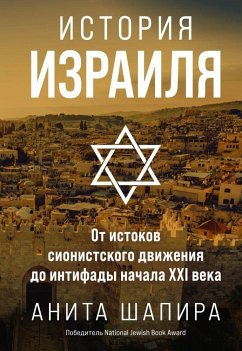 Istorija Izrailja: Ot istokov sionistskogo dvizhenija do intifady nachala XXI veka - Shapira, Anita