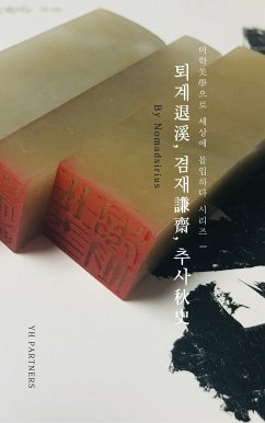 퇴계, 겸재, 추사 (eBook, ePUB) - Nomadsirius