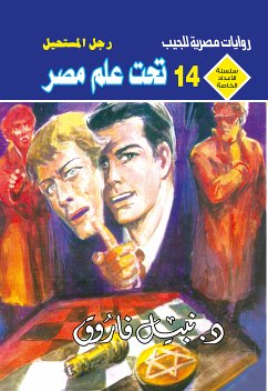 تحت علم مصر (eBook, ePUB) - فاروق, د. نبيل