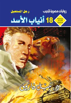 أنياب الأسد (eBook, ePUB) - فاروق, د. نبيل