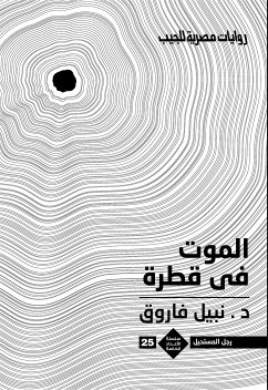 الموت فى قطرة (eBook, ePUB) - فاروق, د. نبيل