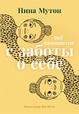 Всё начинается с заботы о себе (eBook, ePUB)