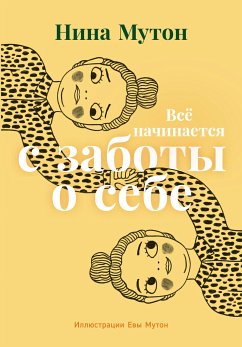 Всё начинается с заботы о себе (eBook, ePUB) - Мутон, Нина