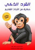 Smart monkey (eBook, ePUB)