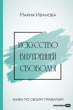 Iskusstvo vnutrennej svobody: Zhivi po svoim pravilam (eBook, ePUB) - Ivanova, Maria