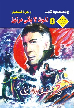 الموت لا يأتي مرتين (eBook, ePUB) - فاروق, د. نبيل